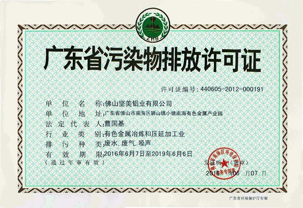 格式工厂佛山坚美排污许可证（正证）2016-6-15.jpg