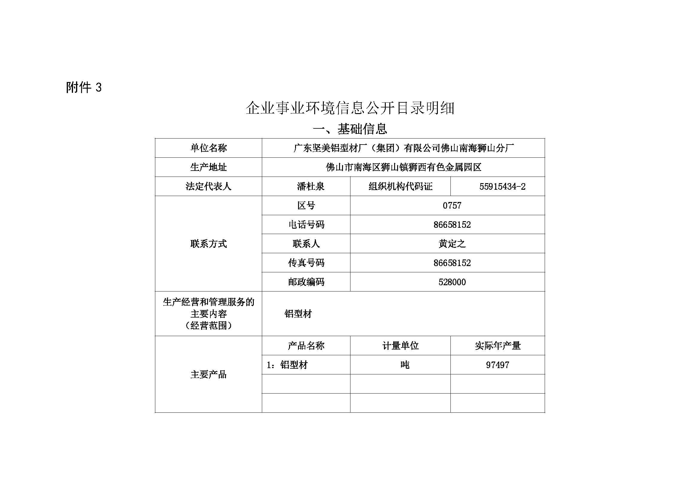 附件3：(广东坚美）企业事业环境信息公开目录明细）0011_页面_1.jpg