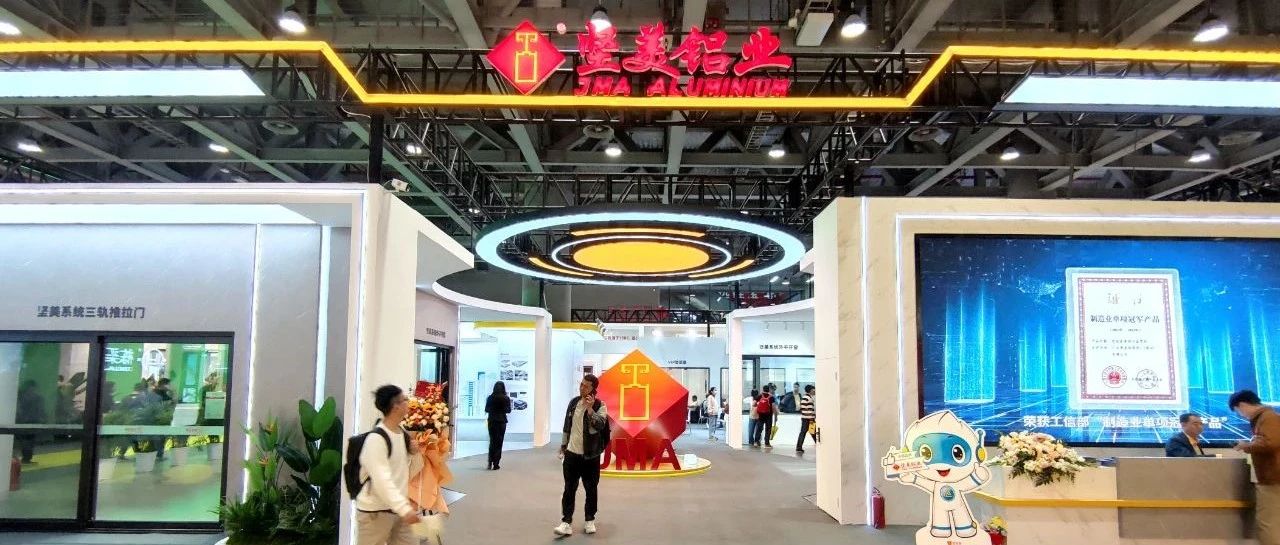 质敬未来，智造焕新！坚美铝业与您共赴第31届门窗幕墙新产品博览会