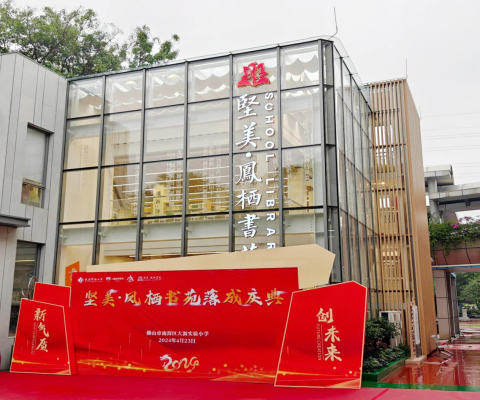 心怀桑梓，情系教育丨坚美捐建大沥实验小学坚美•凤栖书苑正式落成