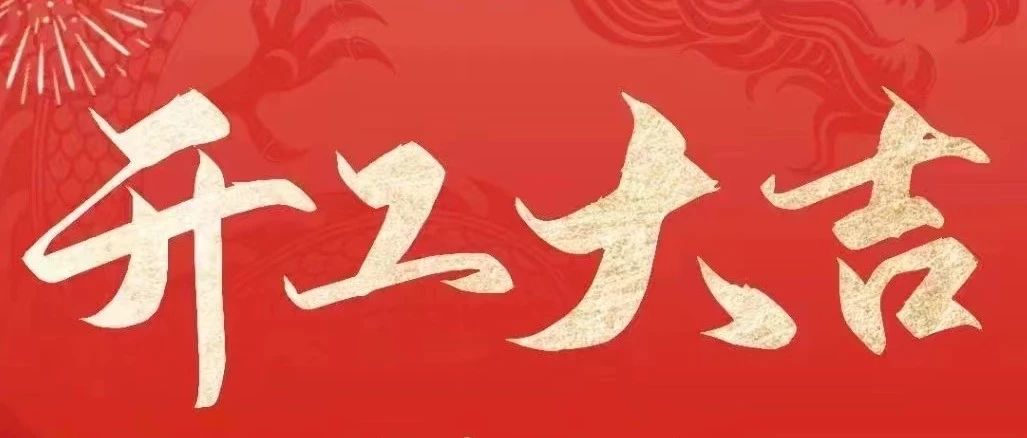 2024“龙”重登场！坚美铝业开工大吉，共启美好新征程！
