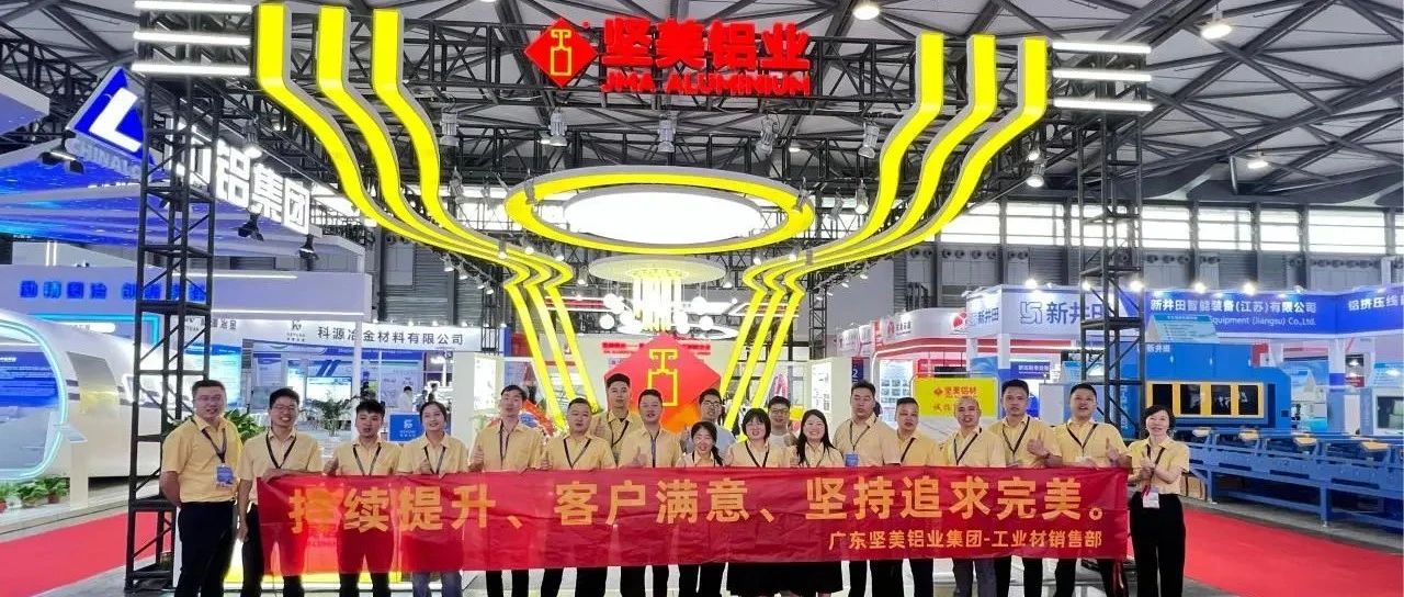 坚质为本，新锐破局！坚美铝业集团与您相约2025中国国际铝工业展