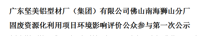 固废资源化利用项目环境影响评价公众参与第一次公示